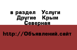  в раздел : Услуги » Другие . Крым,Северная